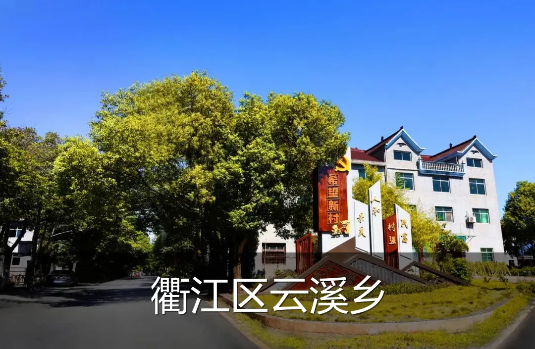 衢江区云溪乡