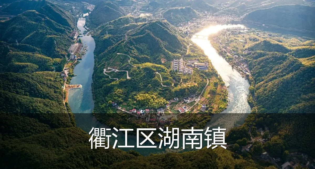 衢江区湖南镇